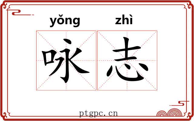 咏志