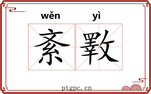 紊斁