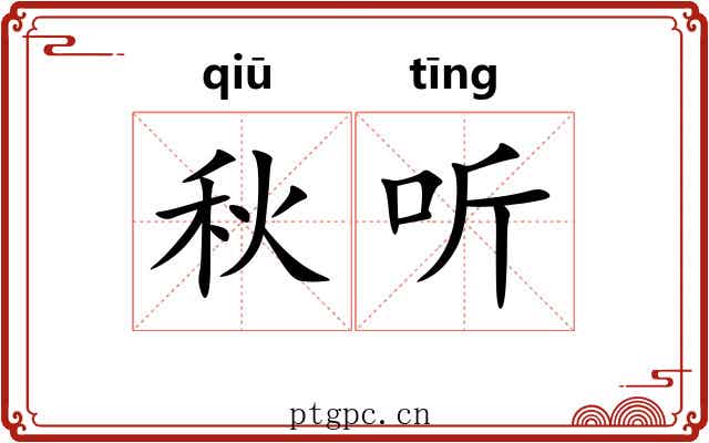 秋听 秋听