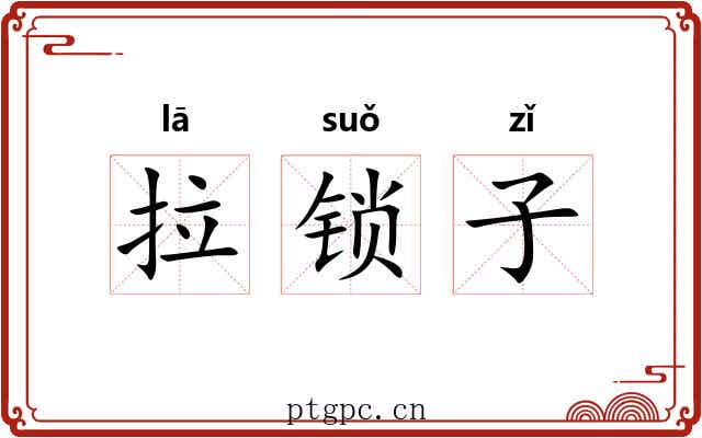 拉锁子 拉锁子