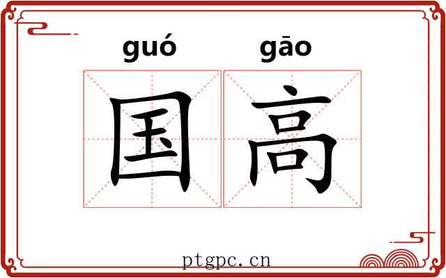 国高 国高