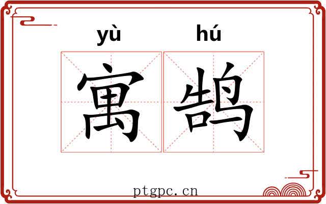 寓鹄