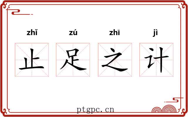 止足之计 止足之计