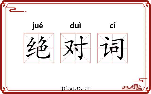 绝对词