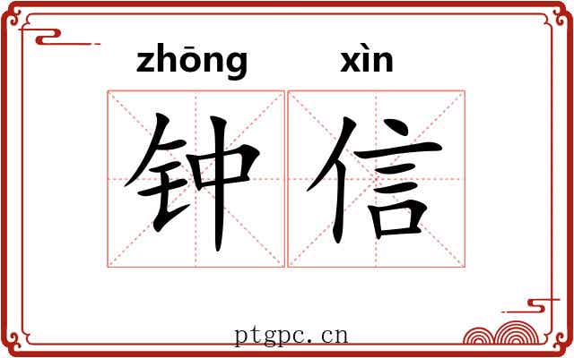 钟信 钟信