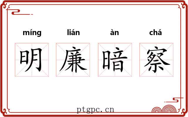 明廉暗察 明廉暗察