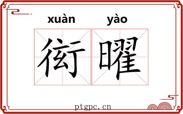 衒曜