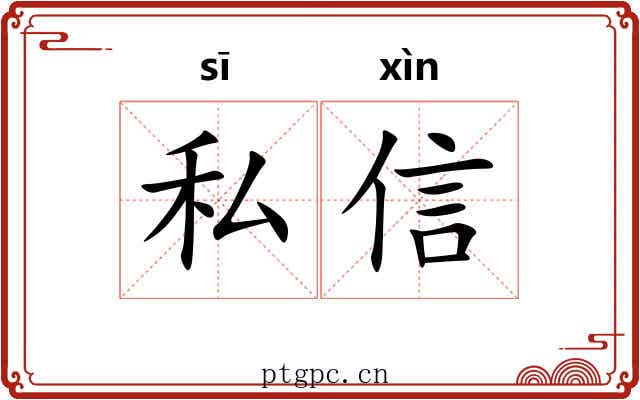 私信 私信