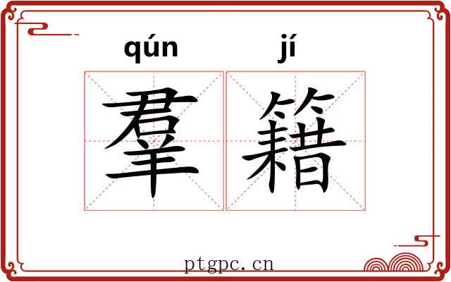 羣籍