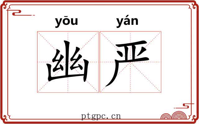 幽严