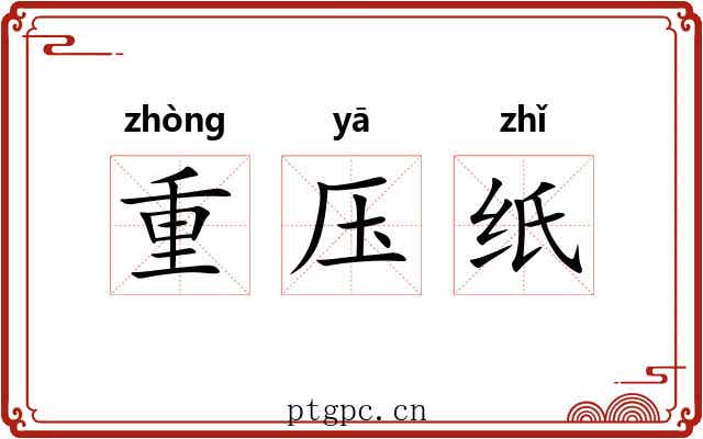 重压纸 重压纸