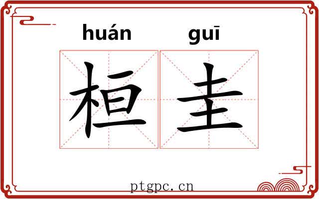 桓圭