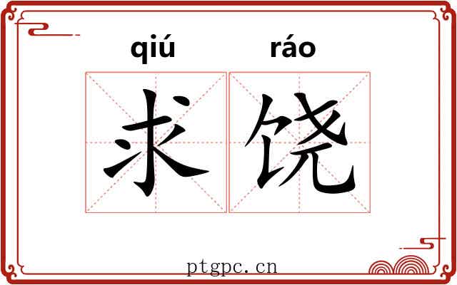 求饶