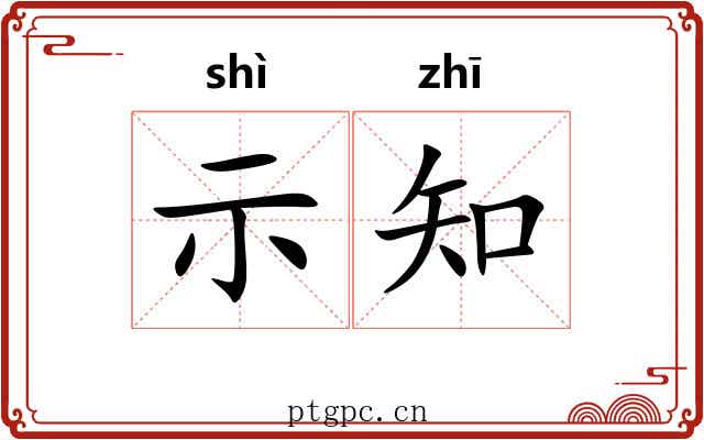 示知