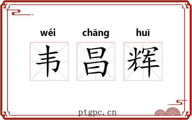 韦昌辉