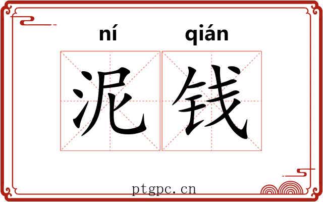 泥钱