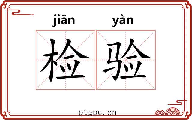 检验