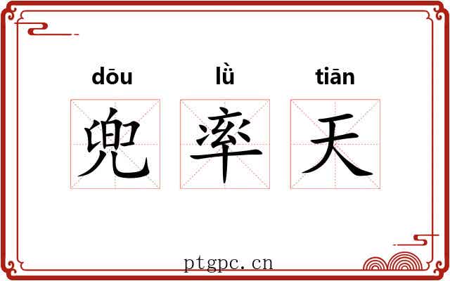 兜率天 兜率天