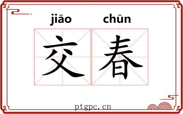 交春 交春