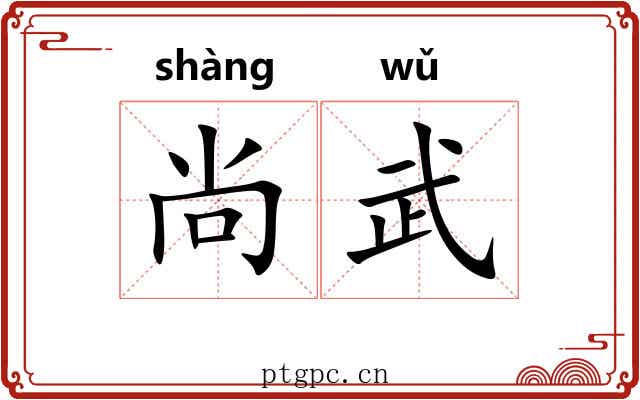 尚武 尚武