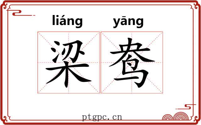 梁鸯