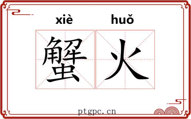 蟹火