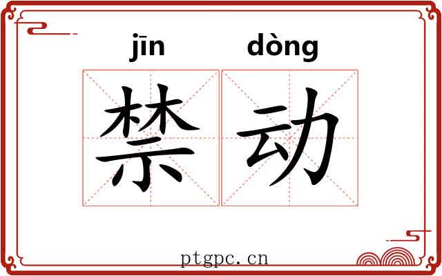 禁动