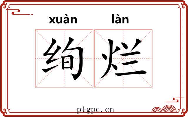 绚烂 绚烂