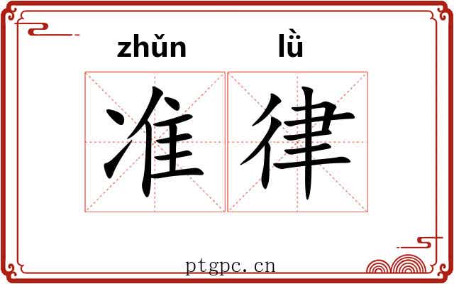 准律 准律