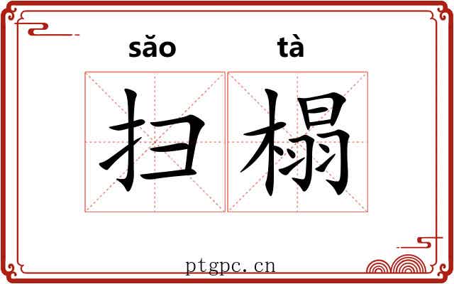扫榻 扫榻