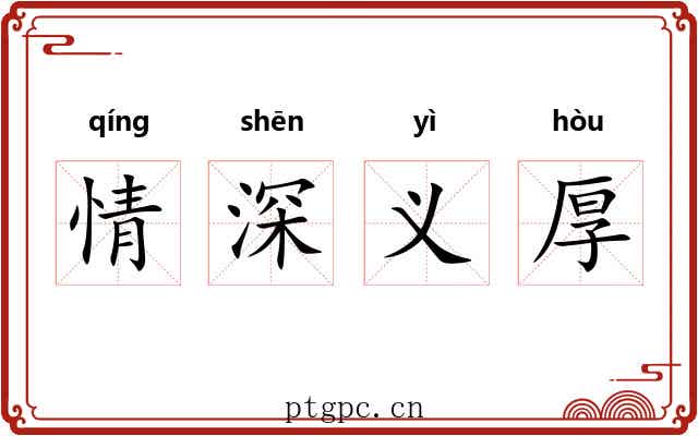 情深义厚 情深义厚