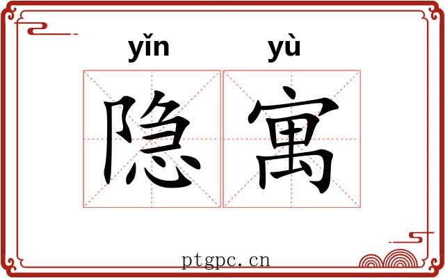 隐寓