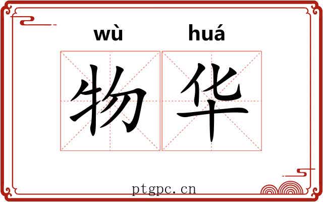 物华 物华