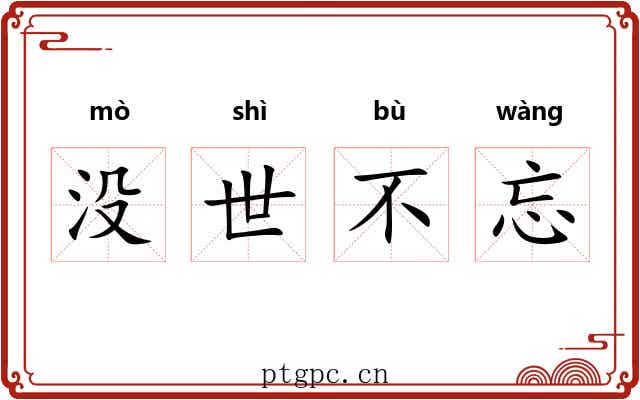没世不忘 没世不忘