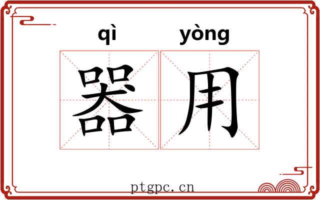 器用 器用
