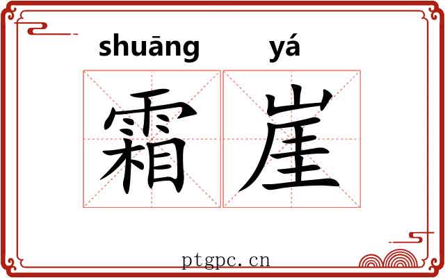 霜崖