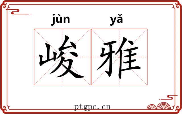 峻雅 峻雅