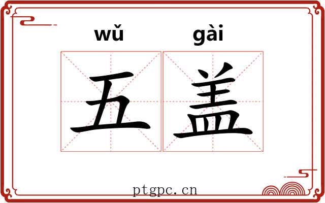 五盖