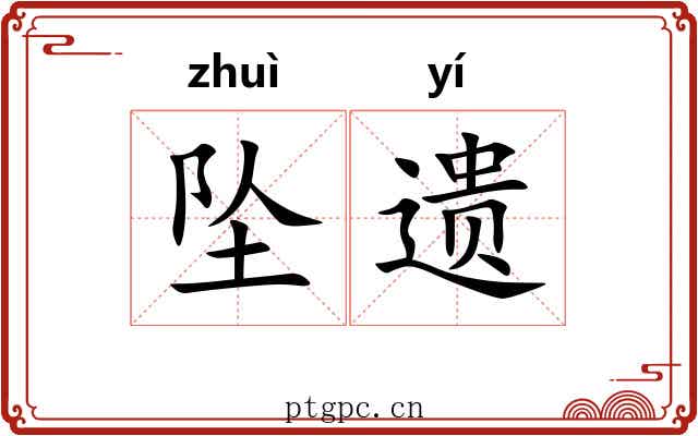 坠遗