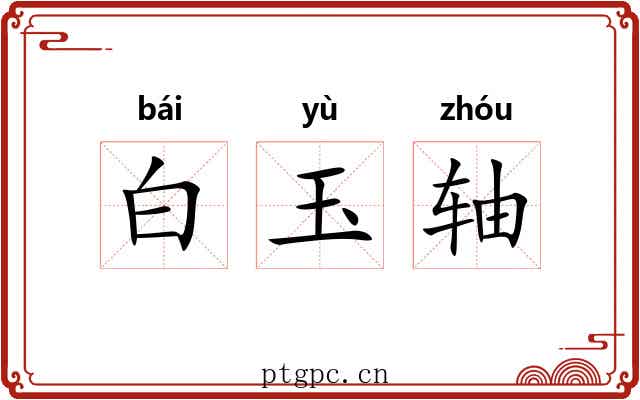 白玉轴 白玉轴