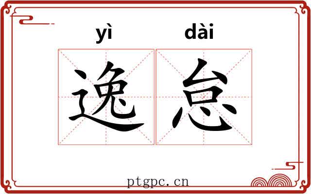 逸怠