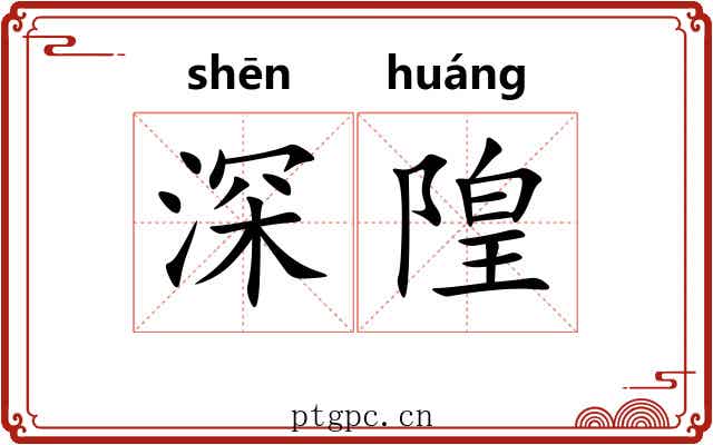 深隍