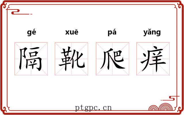 隔靴爬痒 隔靴爬痒