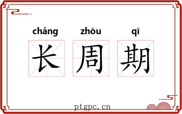 长周期 长周期