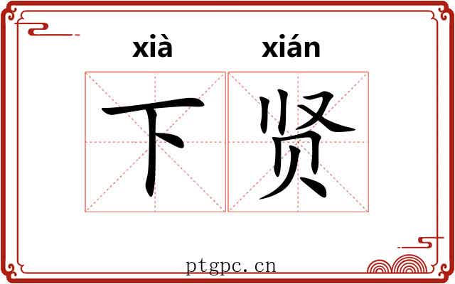 下贤 下贤
