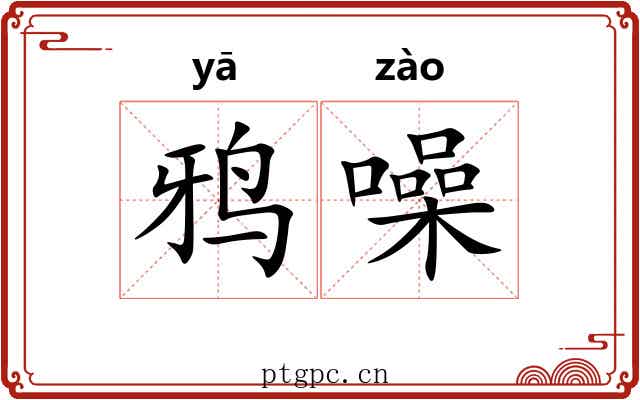 鸦噪