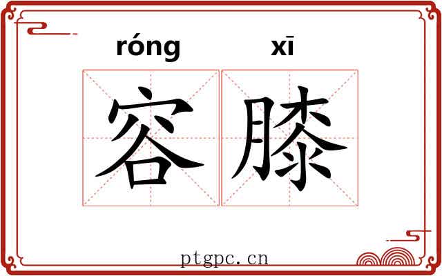 容膝