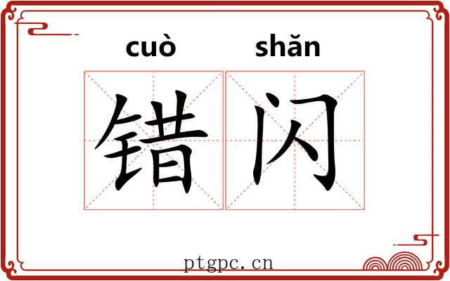 错闪
