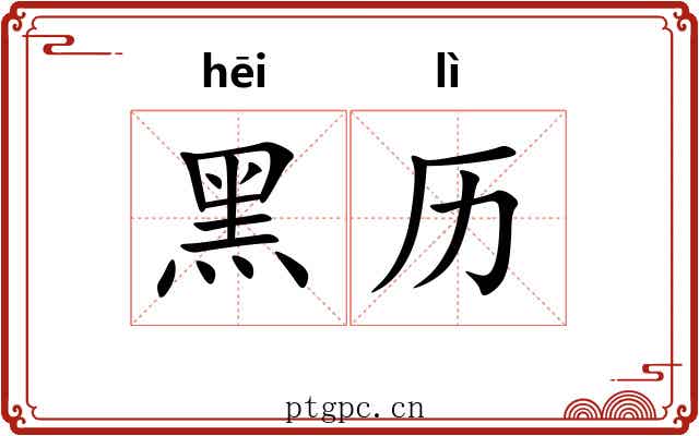 黑历