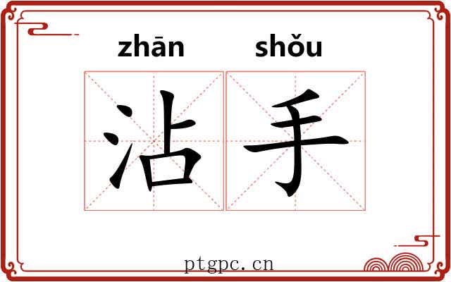 沾手 沾手